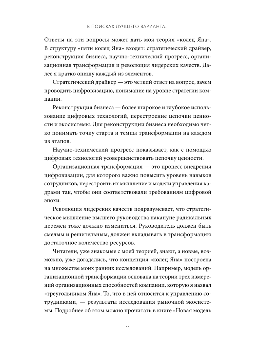 Книга МИФ Цифровая стратегия роста. Как довести трансформацию до измеримых результатов - фото 15