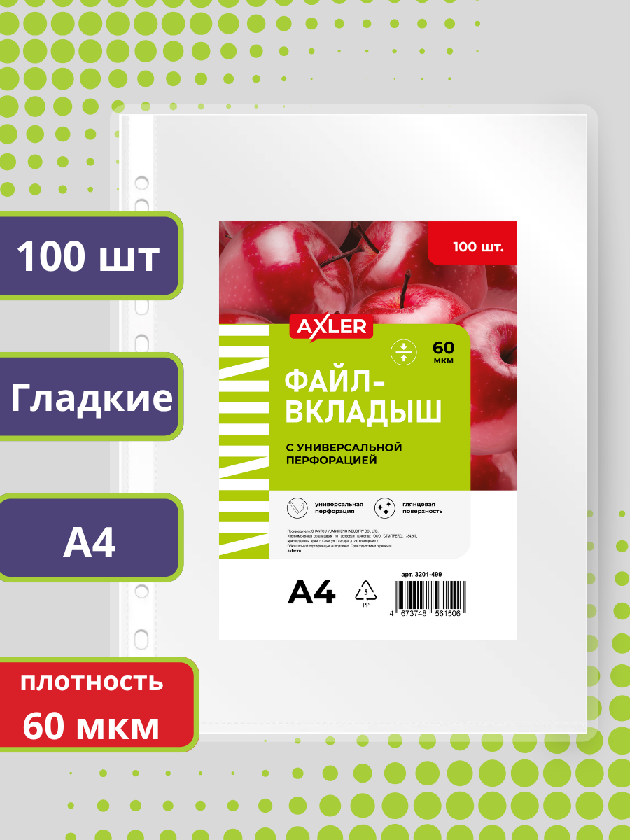 Файл AXLER мультифора набор 100 штук А4 - фото 1
