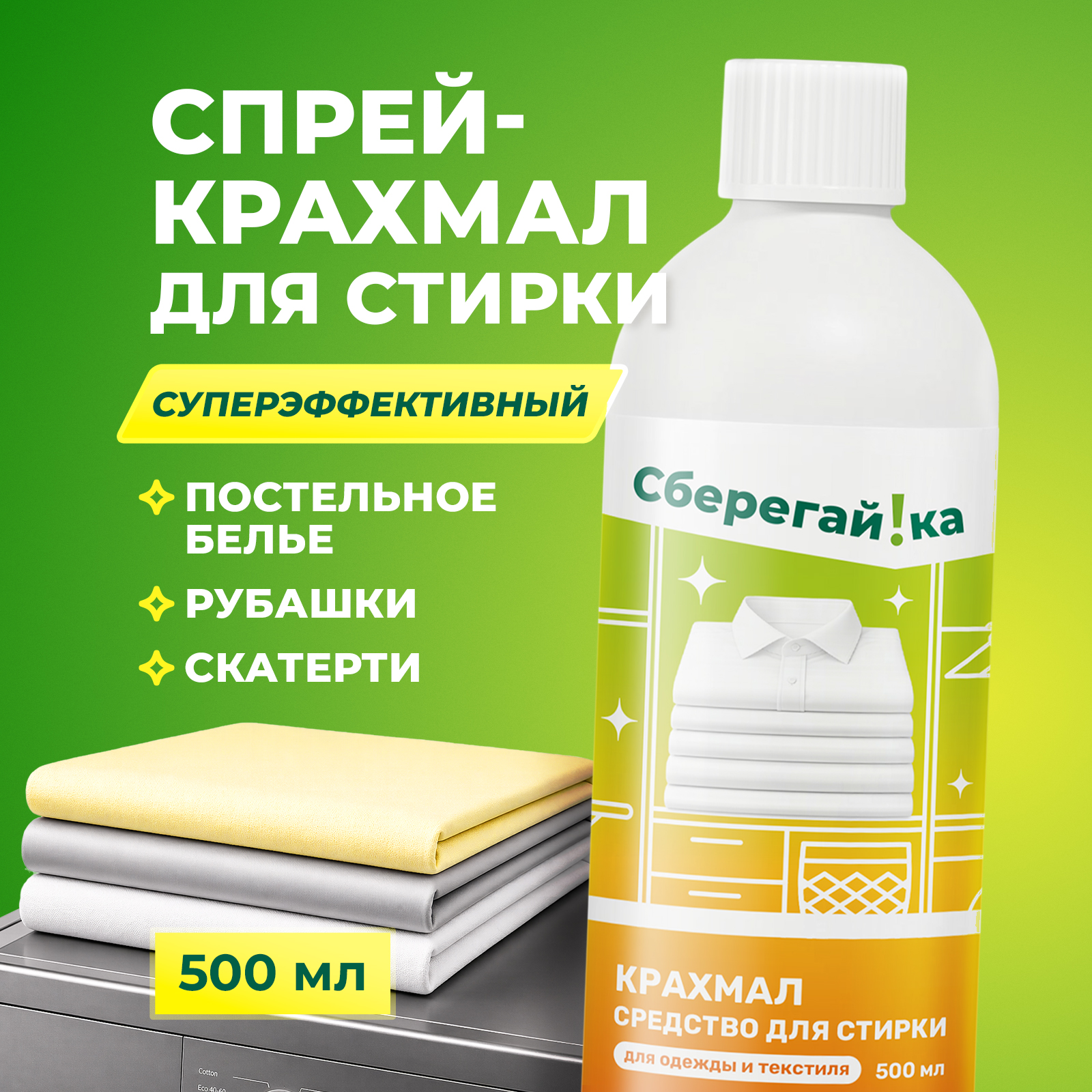 Крахмал Сберегайка 0.5 л - фото 1