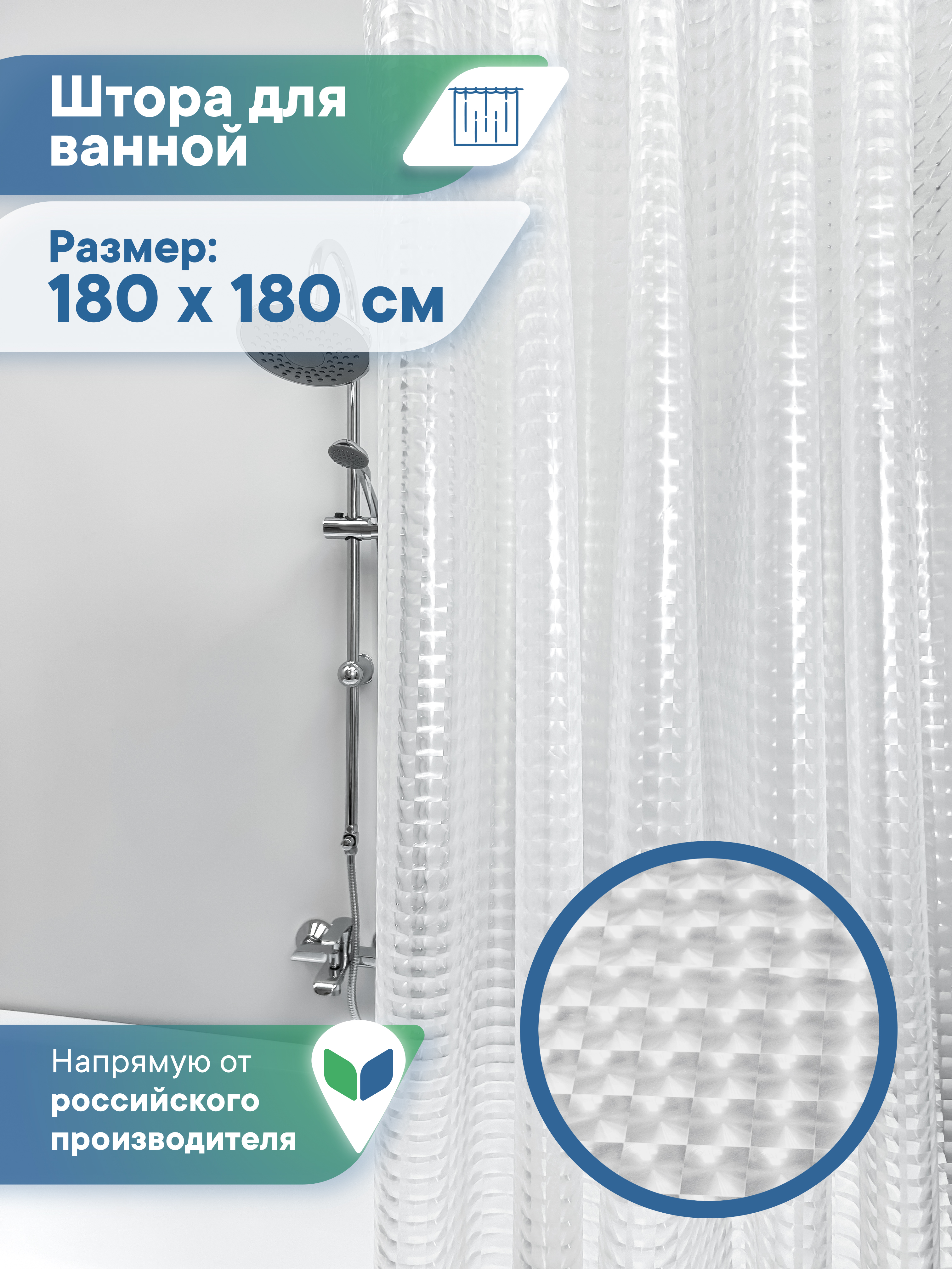 Штора для ванной "Кристалл" 3D VILINA с люверсами 180х180 см - фото 1