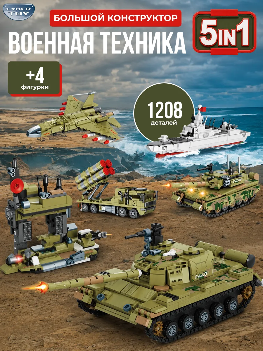 Конструктор CyberToy Военный конструктор 1208 дет. - фото 1