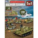 Конструктор CyberToy Военный конструктор 1208 дет.