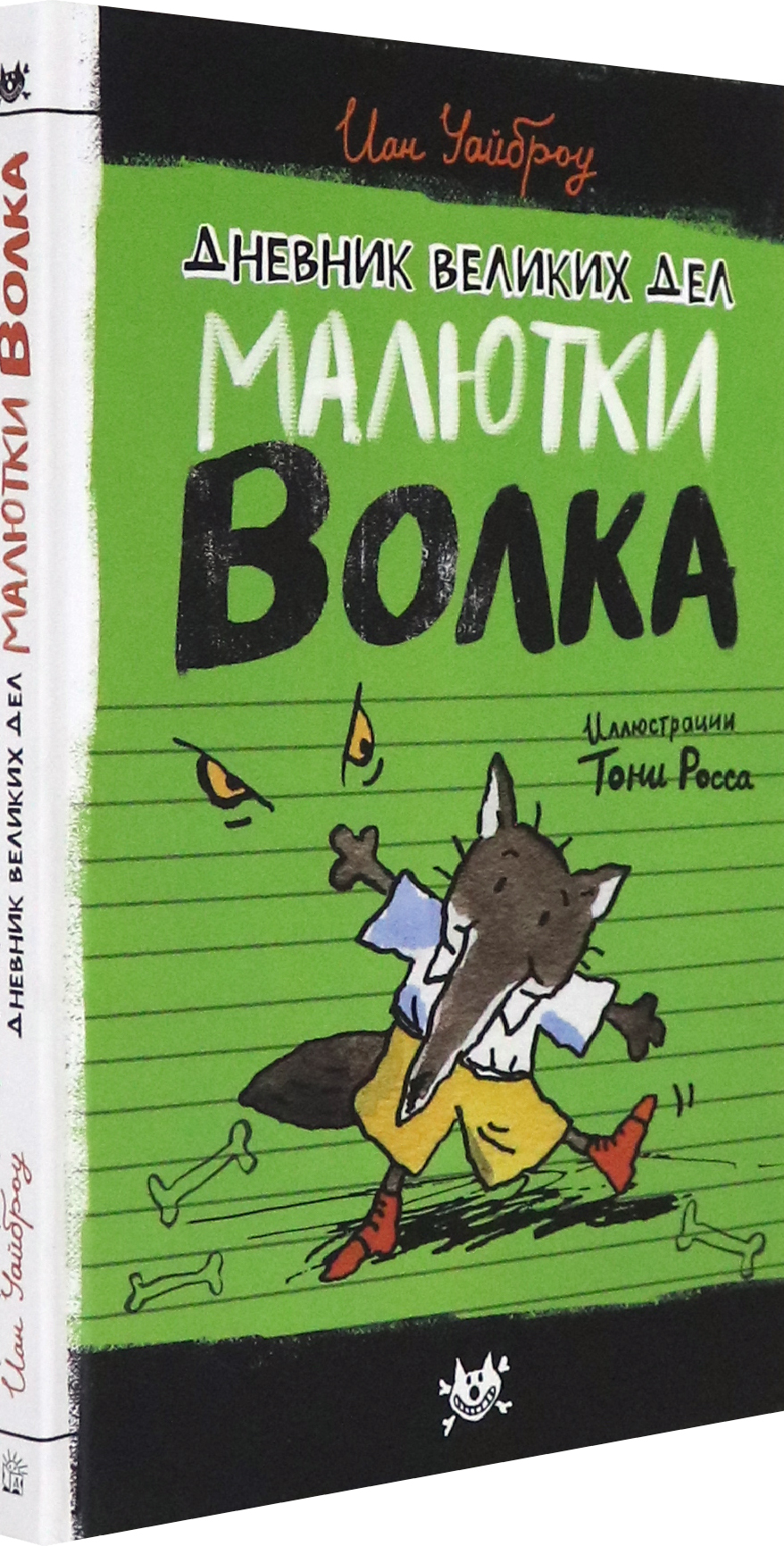 Книга Лабиринт Дневник великих дел Малютки Волка - фото 2