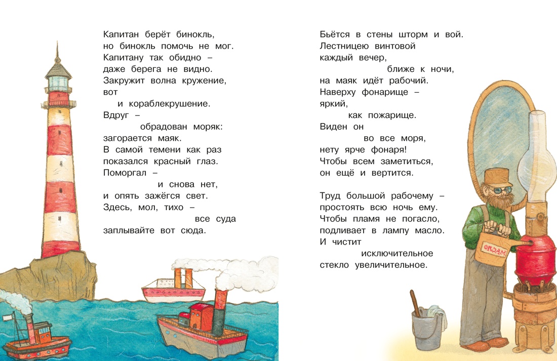 Книга Махаон Люблю читать. Маяковский В. Что такое хорошо и что такое плохо? Стихи - фото 11