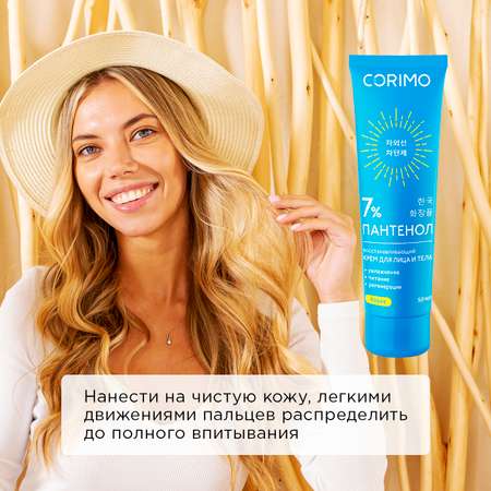 Крем для лица и тела CORIMO восстанавливающий пантенол 7% 50 мл