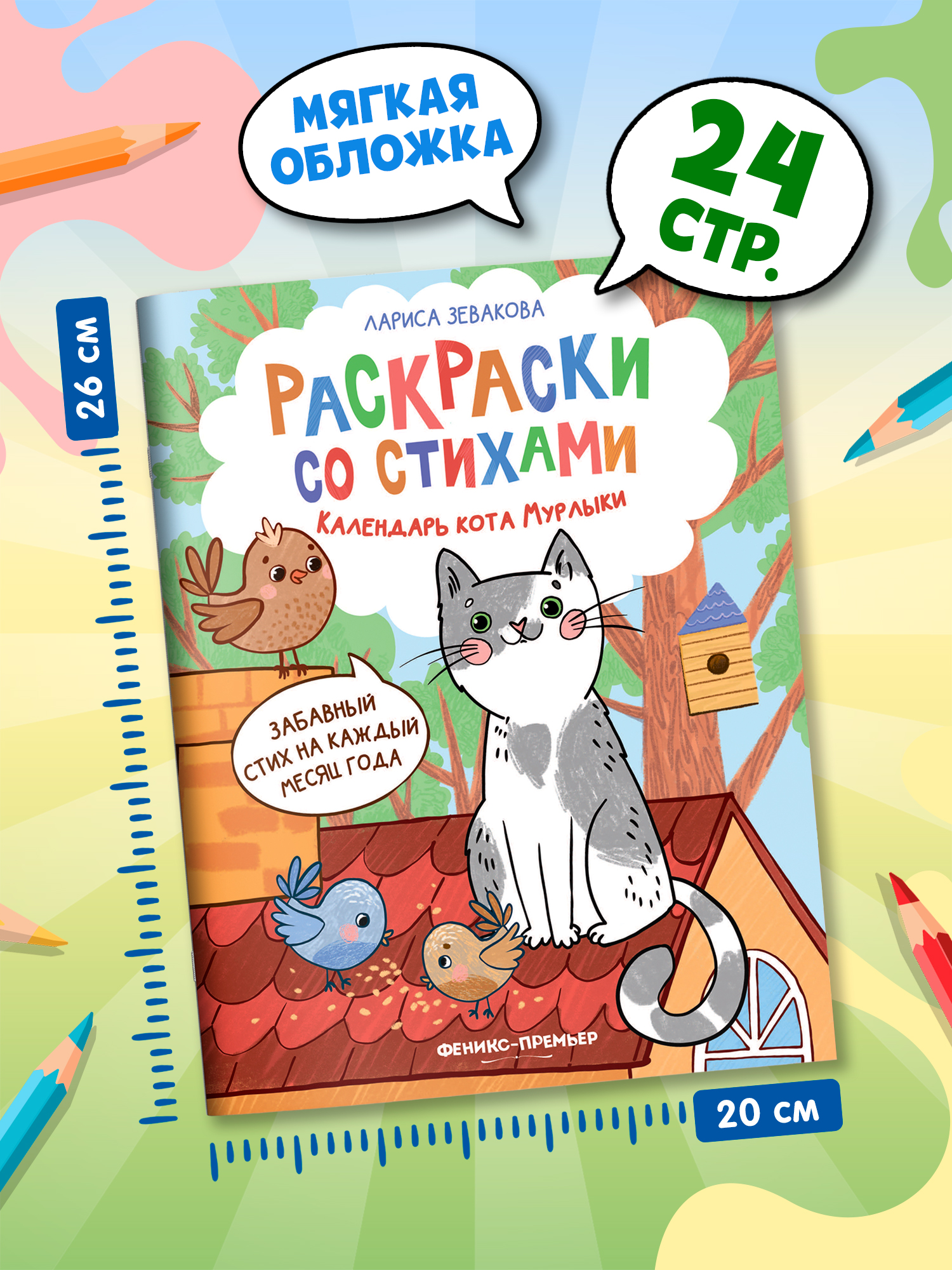 Книга раскраска Феникс Календарь кота Мурлыки - фото 2