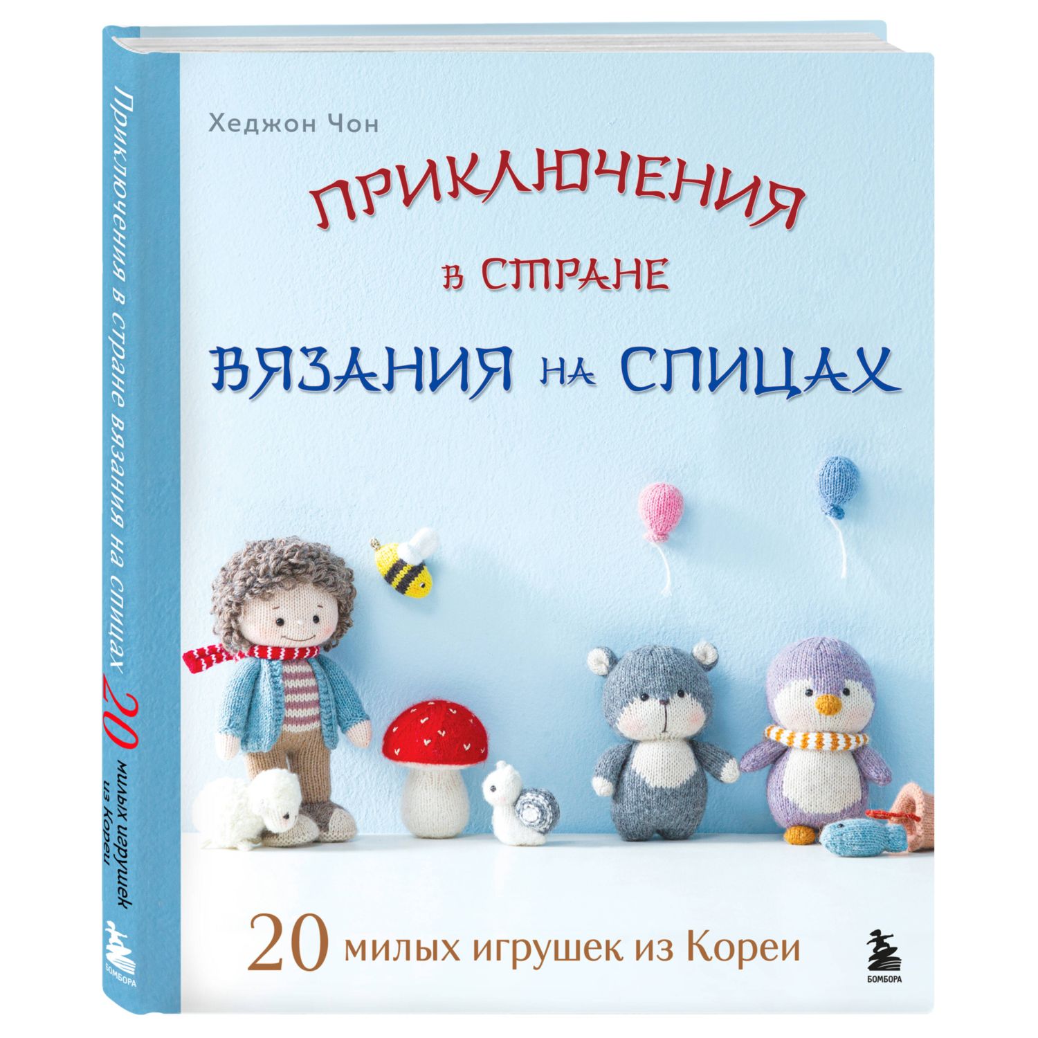 Книга БОМБОРА Приключения в стране вязания на спицах. 20 милых игрушек из Кореи - фото 3