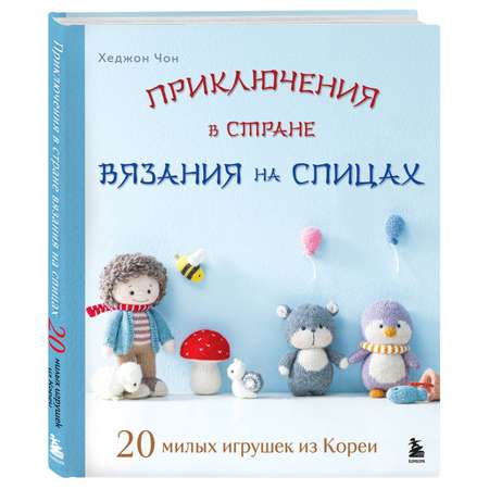 Книга БОМБОРА Приключения в стране вязания на спицах. 20 милых игрушек из Кореи