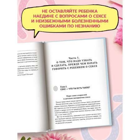 Книга Феникс Разговор с ребенком на самые пикантные и откровенные темы