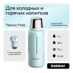 Термос 1 литр для напитков Bobber Flask светло-голубой