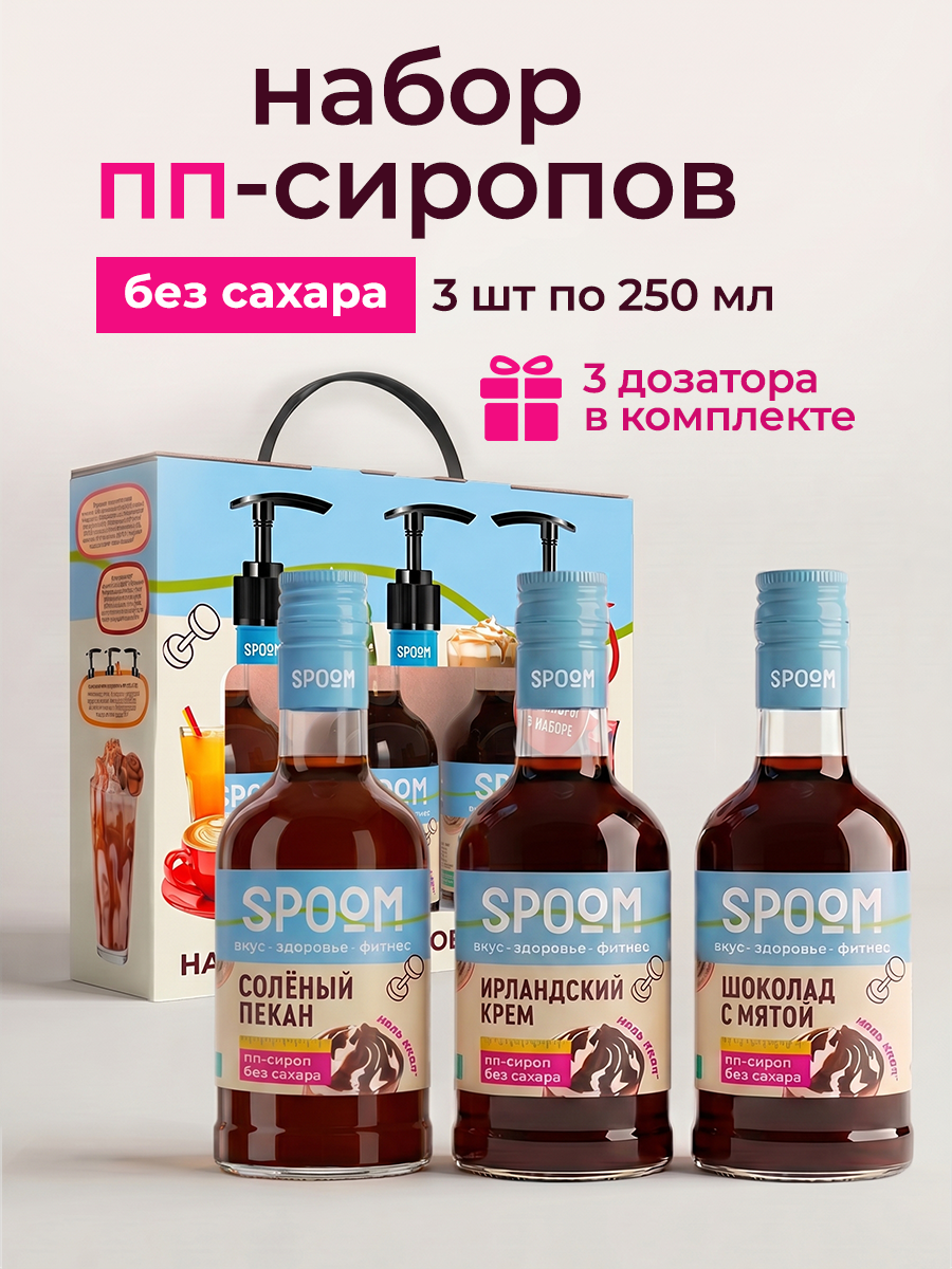 Набор сиропов SPOOM Солёный пекан Ирландский крем Шоколад с мятой 3 шт по 250 мл - фото 1