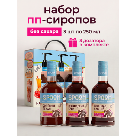 Набор сиропов SPOOM Солёный пекан Ирландский крем Шоколад с мятой 3 шт по 250 мл