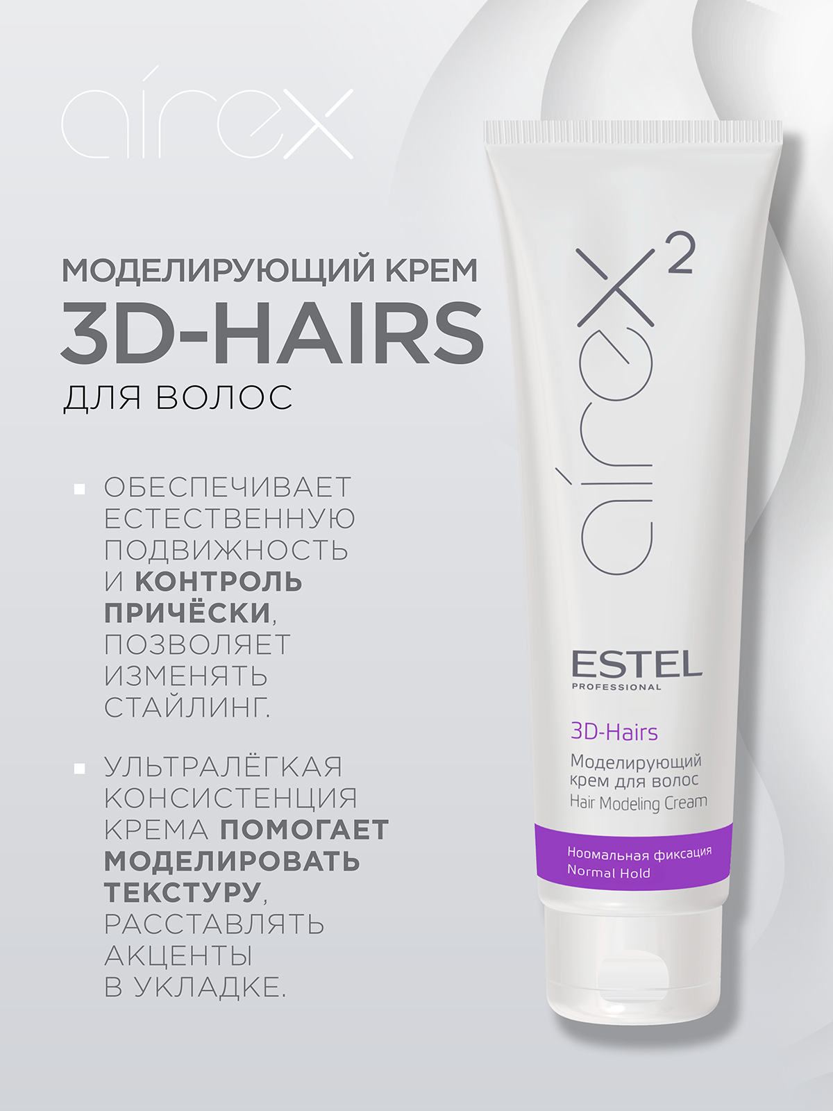 Крем для волос ESTEL нормальной фиксации моделирующий 3D-Hairs 150 мл - фото 2