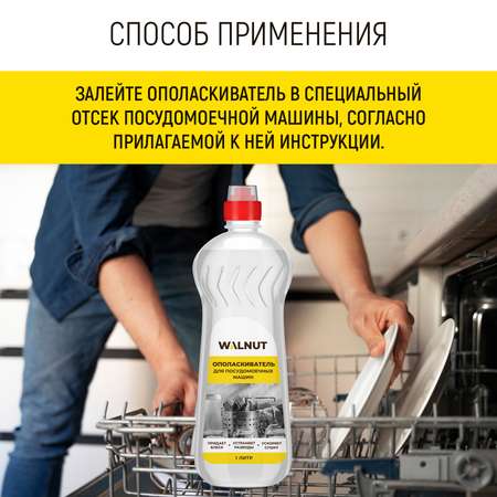 Ополаскиватель WALNUT WLN0562
