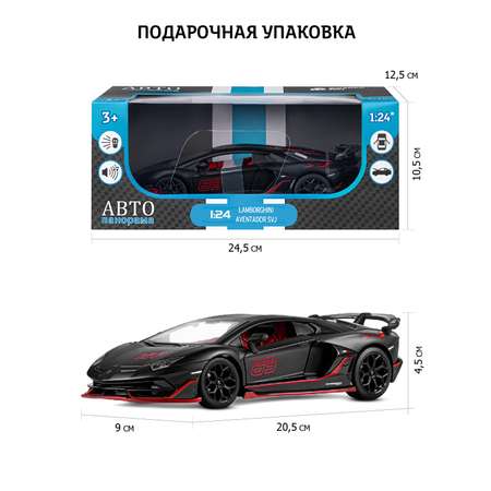 Автомобиль АВТОпанорама Lamborghini Aventador SVJ 1:24 черный