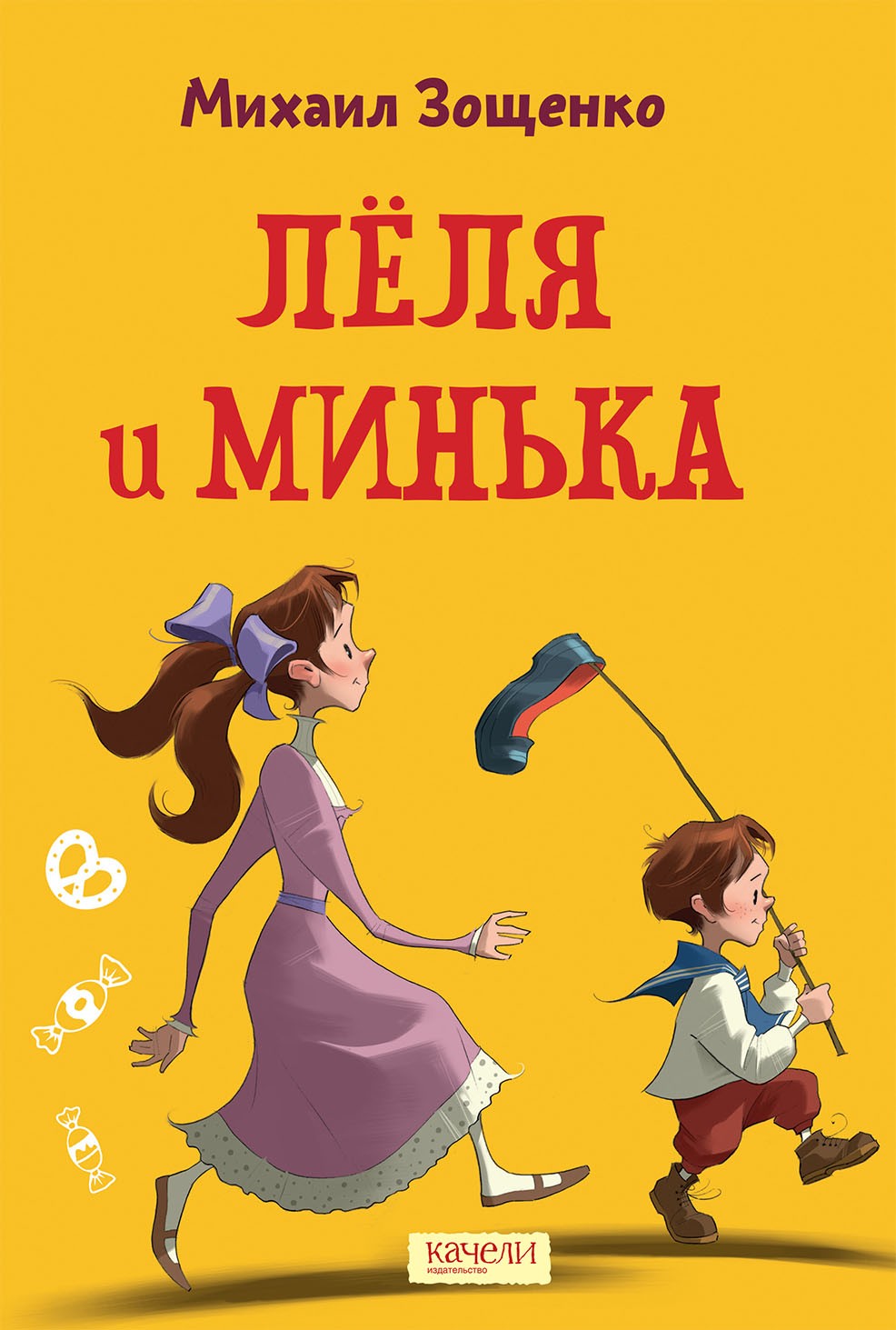 Книга Качели Лёля и Минька - фото 1