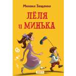 Книга Качели Лёля и Минька