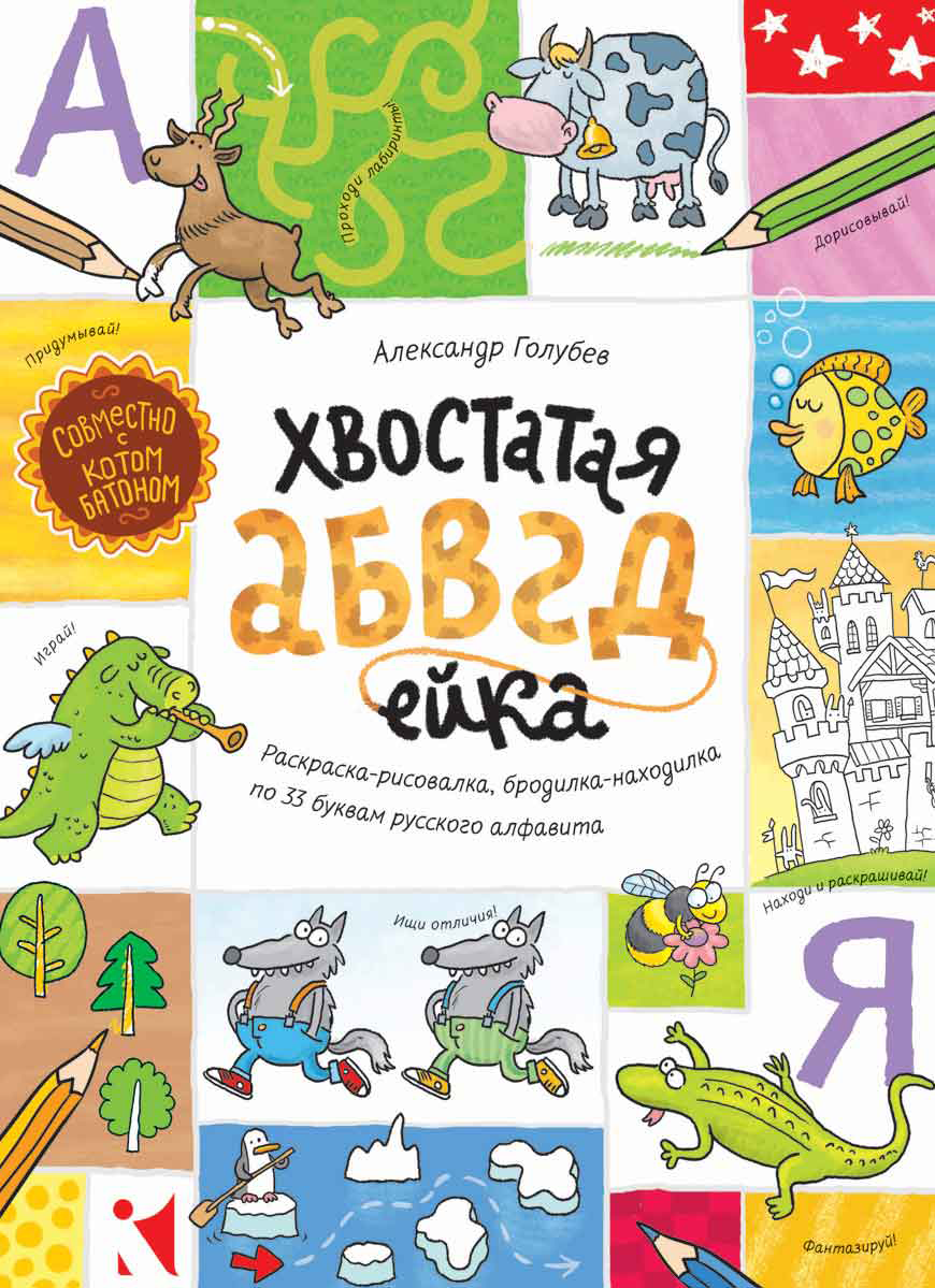 Книга Издательство Речь Хвостатая АБВГдейка. Раскраска-рисовалка бродилка-находилка - фото 1