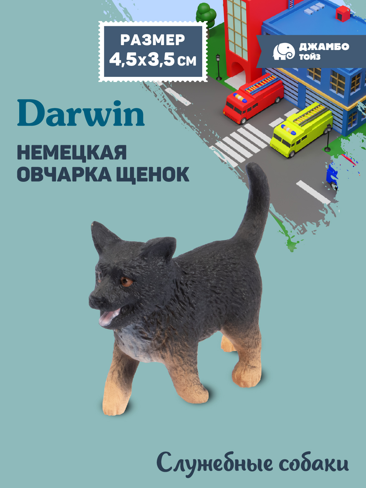 Фигурка DARWIN Собака Немецкая овчарка - фото 1