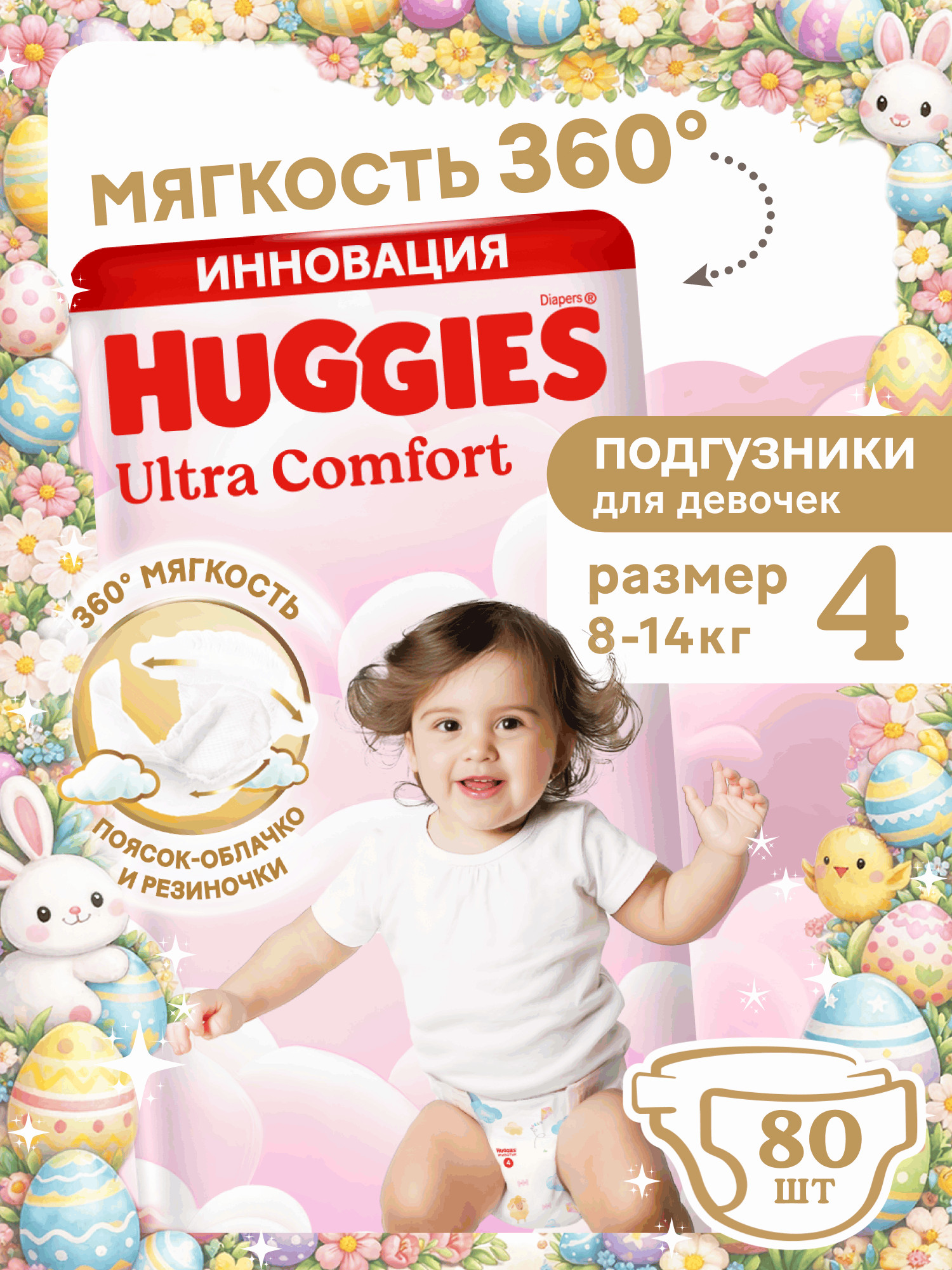 Подгузники Huggies Ultra Comfort для девочек 4 (8-14 кг) 80 шт. - фото 1