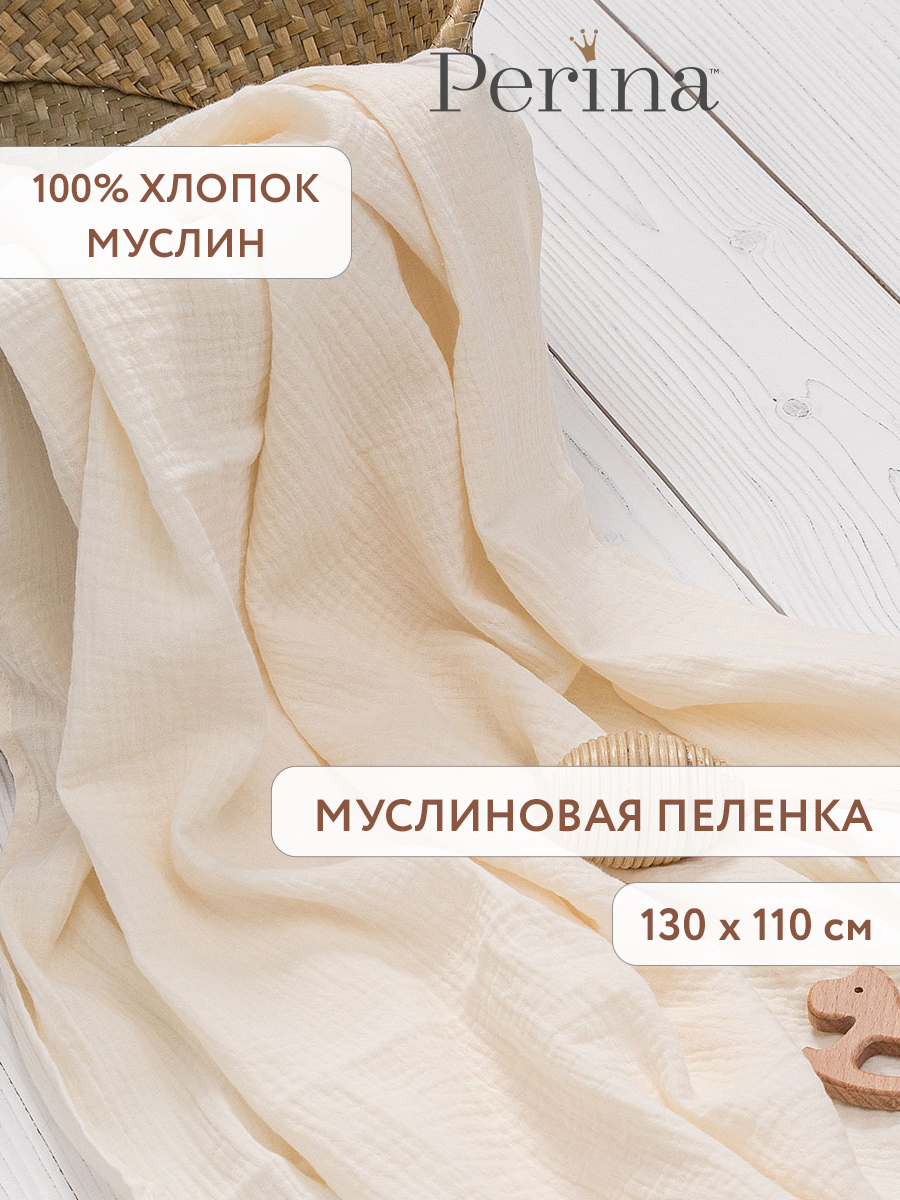 Пелёнка Perina Молочный муслин - фото 1