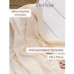 Пелёнка Perina Молочный муслин