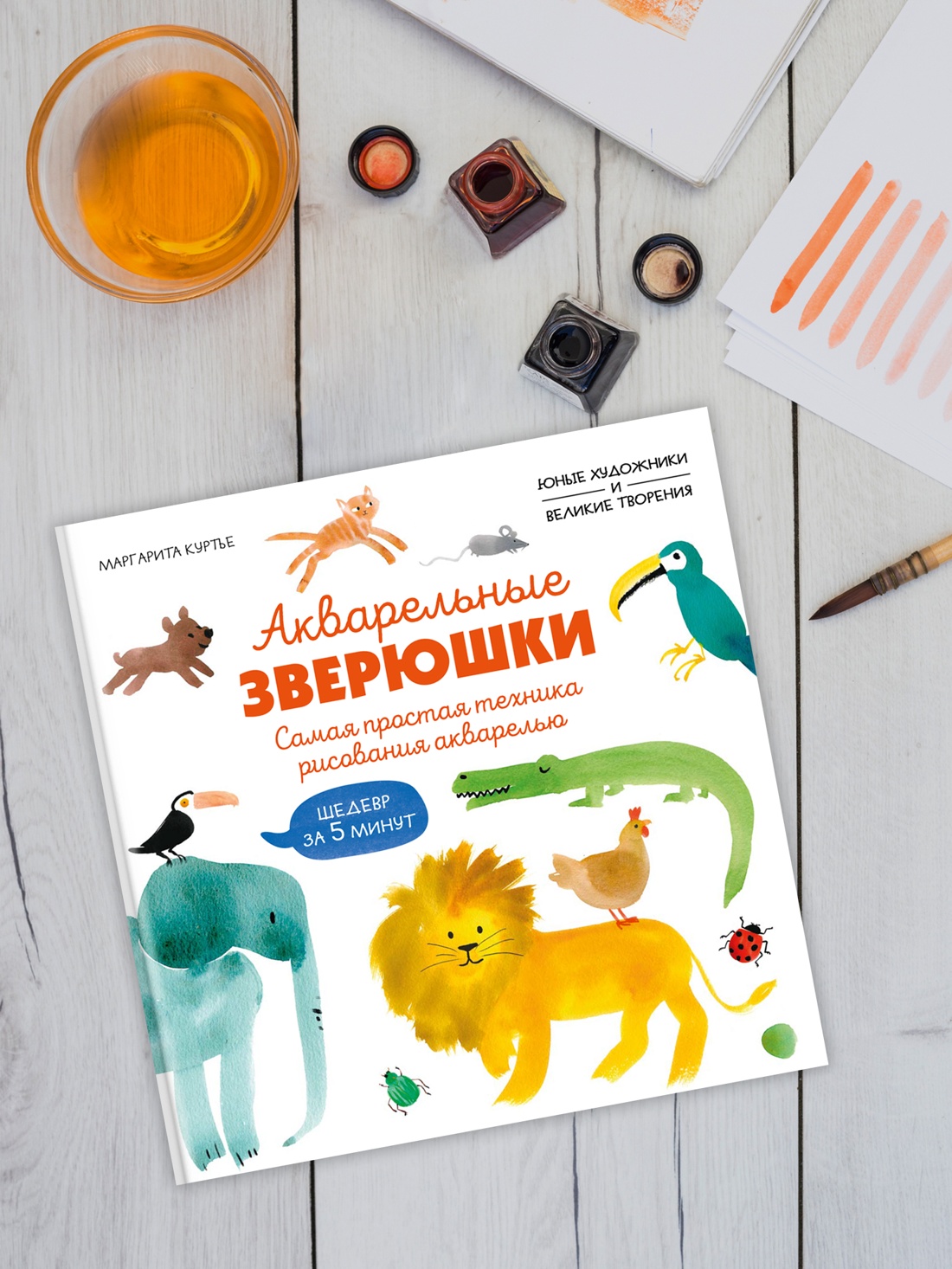 Книга Махаон УчРис. Куртье М. Акварельные зверюшки. Самая простая техника рисования акварелью - фото 6