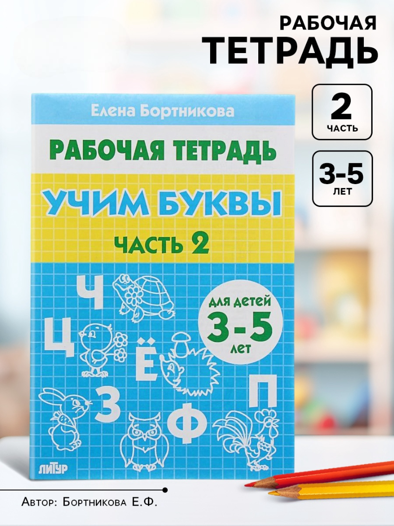 Рабочая тетрадь Литур Учим буквы 2 часть 3-5 лет - фото 1