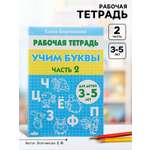Рабочая тетрадь Литур Учим буквы 2 часть 3-5 лет