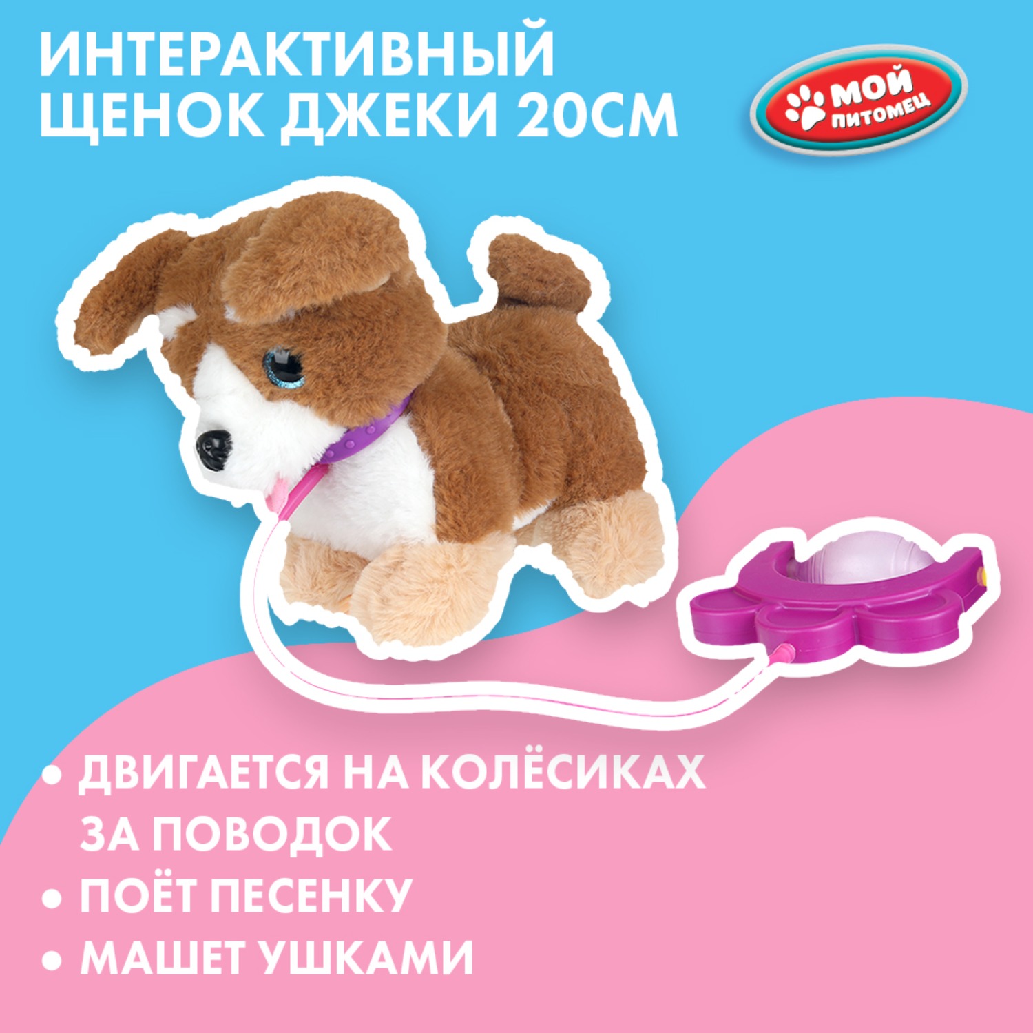Мягкая игрушка Мой питомец Щенок Джеки - фото 1