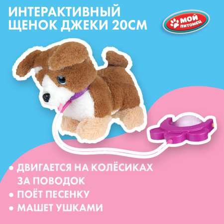 Мягкая игрушка Мой питомец Щенок Джеки