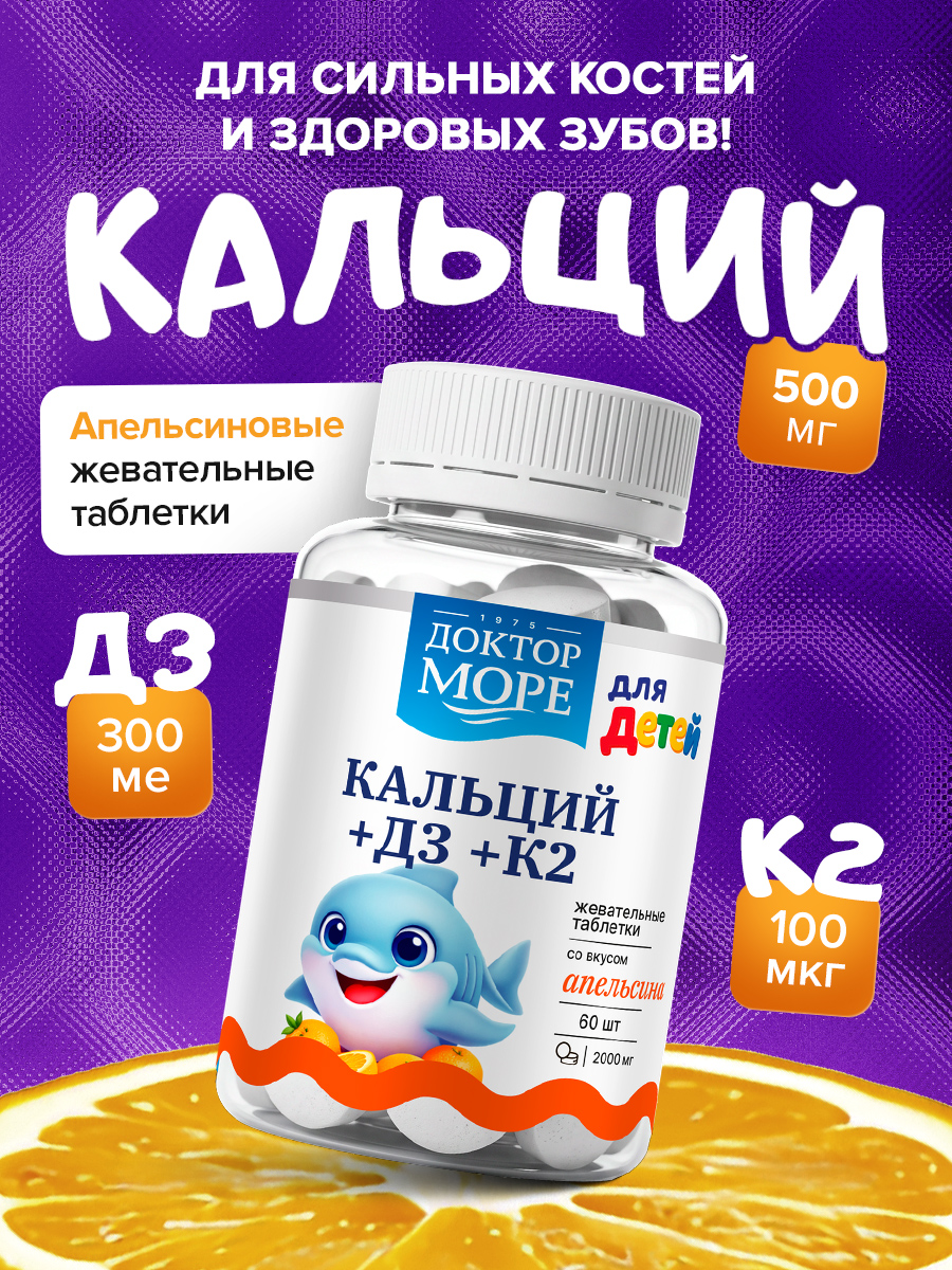 Жевательные таблетки со вкусом апельсина Доктор Море 60 капсул - фото 1