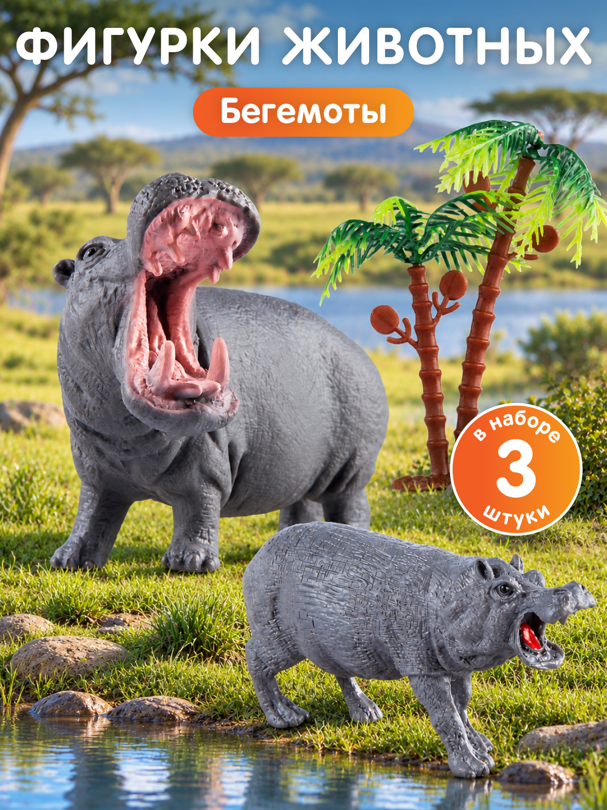Изображение товара Игровой набор DARWIN Бегемоты 3 фигурки для детей