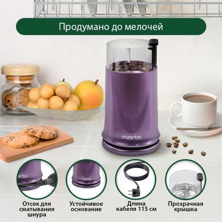 Кофемолка MARTA MT-2178 темный фианит