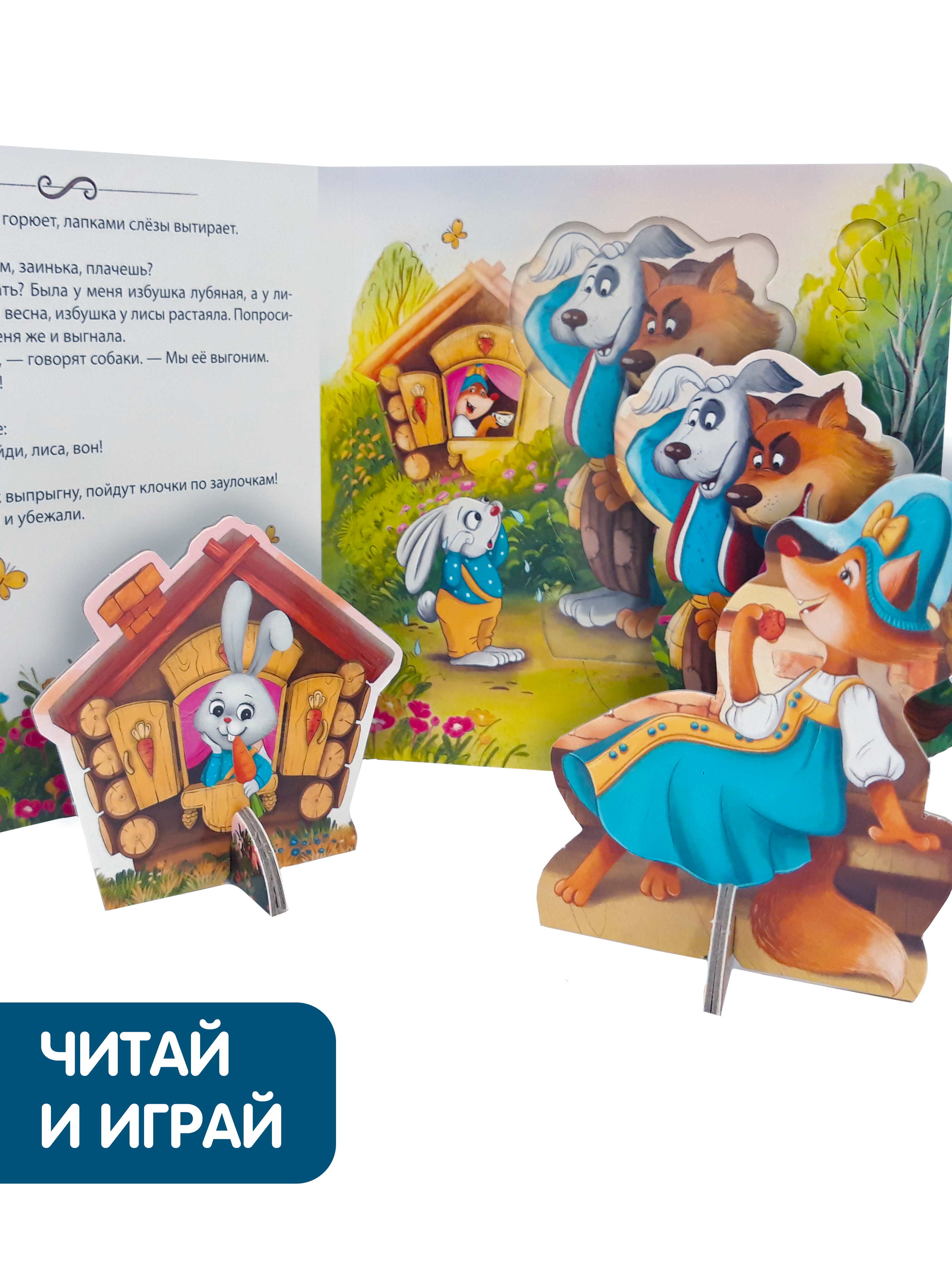 Книга Malamalama Театр Сказки для детей Заюшкина избушка - фото 4