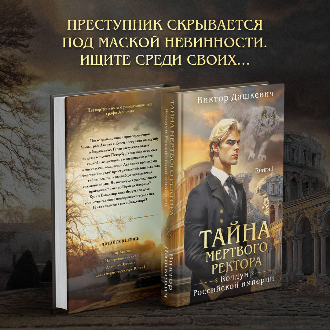 Книга Эксмо Тайна мертвого ректора Книга 1 - фото 1