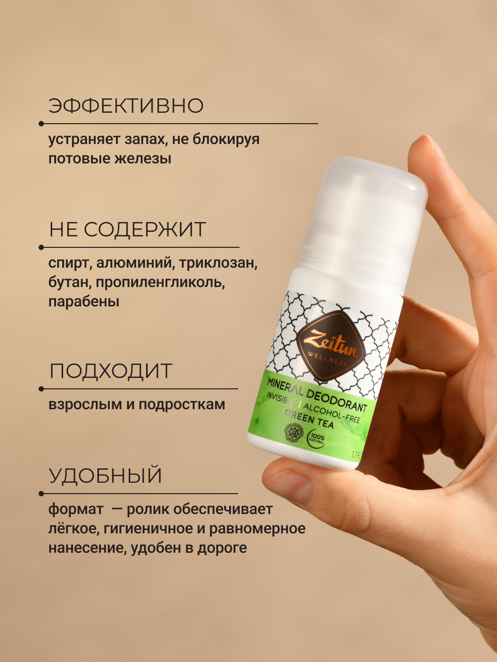 Дезодорант Zeitun Ритуал Чистоты натуральный минеральный шариковый аромат Зеленый чай 50 мл - фото 3