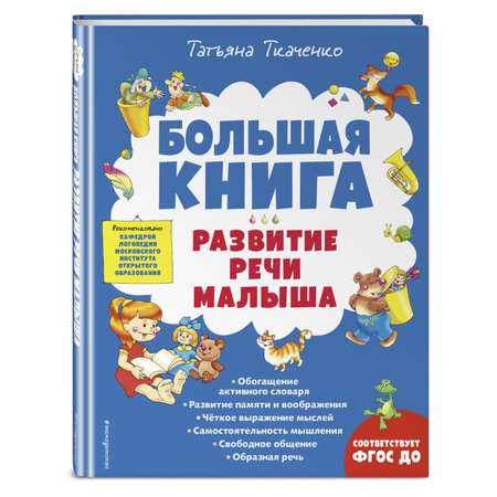 Книга Эксмо Развитие речи малыша Большие книги знаний для самых маленьких
