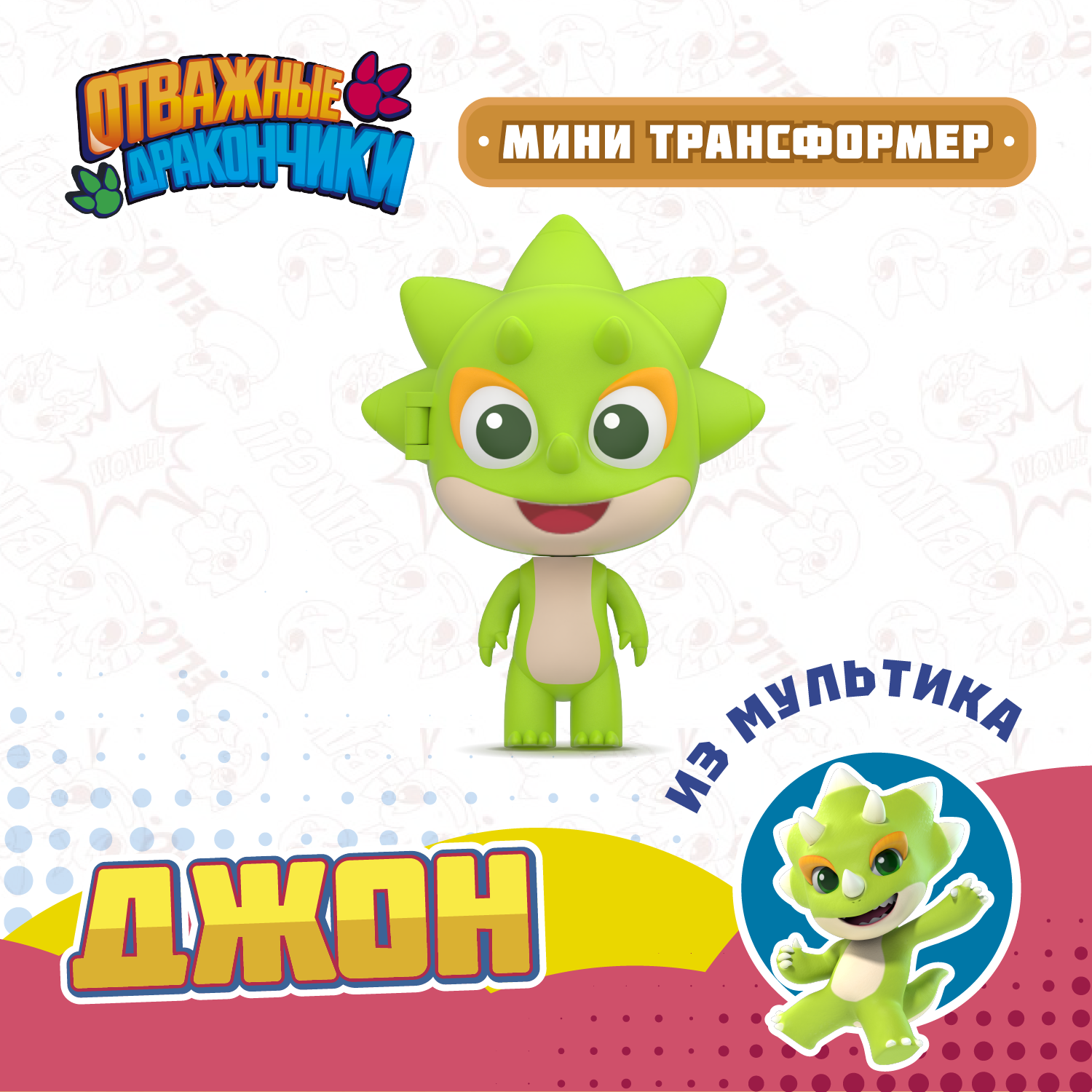 Фигурка Отважные дракончики Джон мини - фото 1