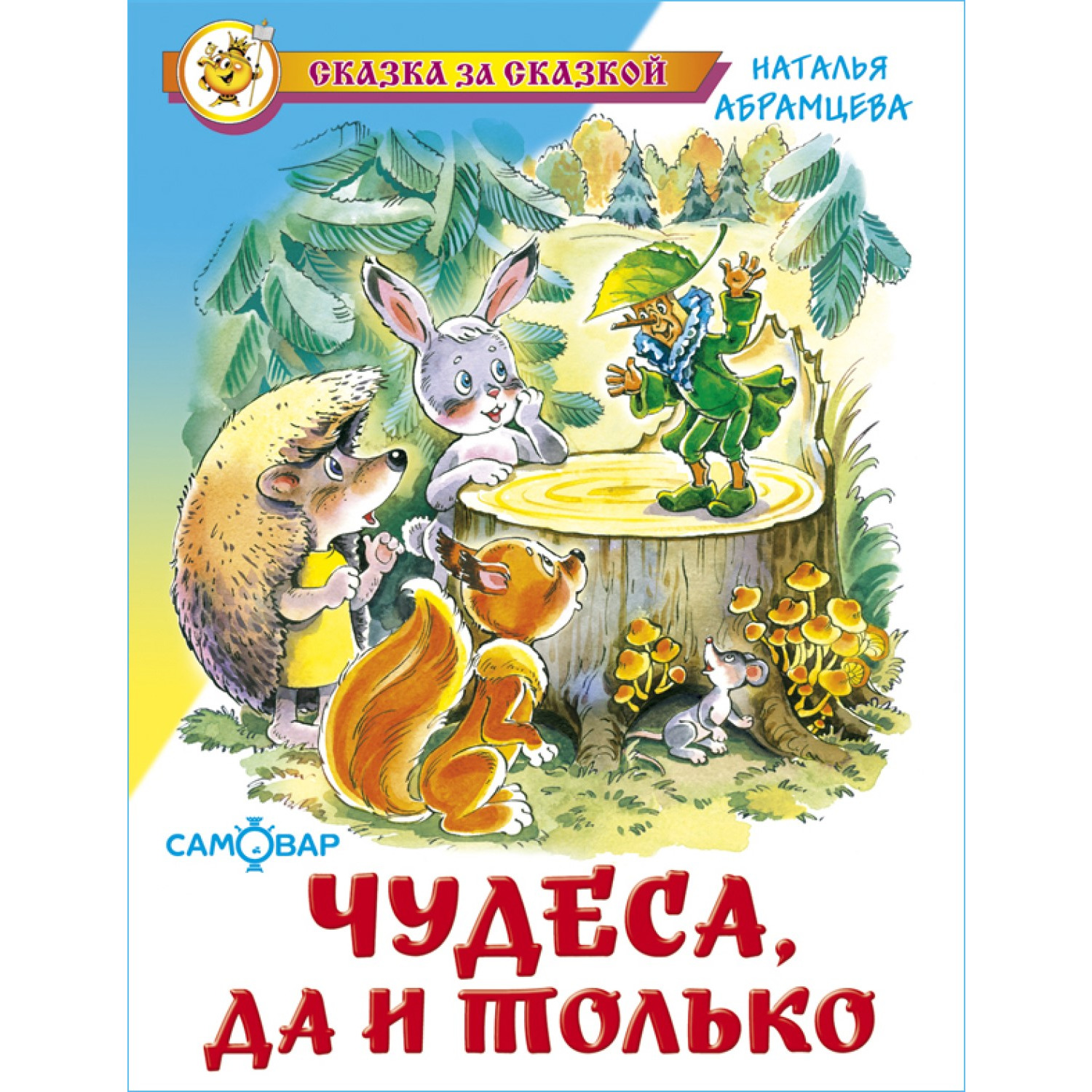 Книга Самовар Чудеса да и только - фото 1
