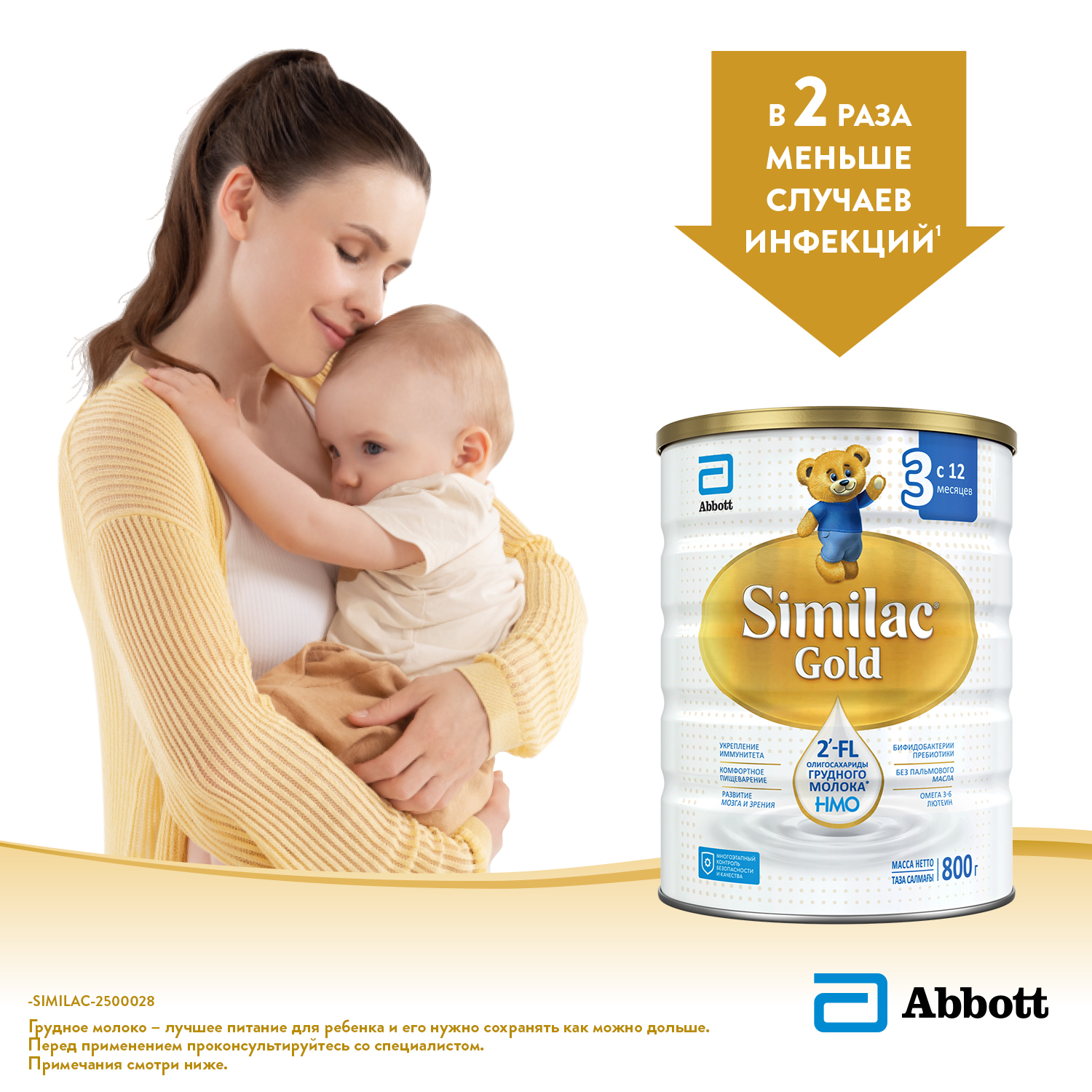 Молочко Similac Голд 3 800г с 12месяцев - фото 2