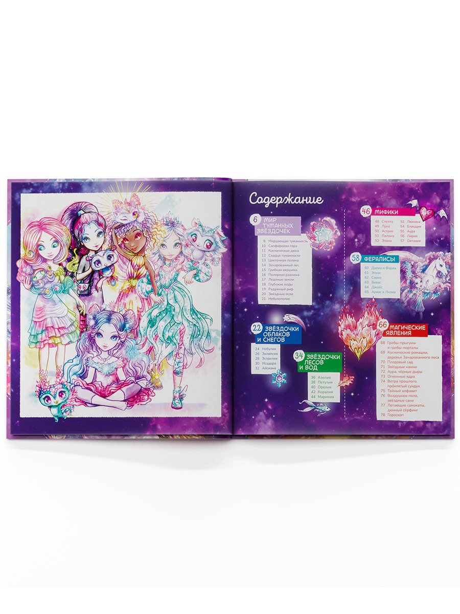 Nebulous Stars. Большая книга. Nebulous Stars Детская книга, подарочное издание 26173_NSBK - фото 16