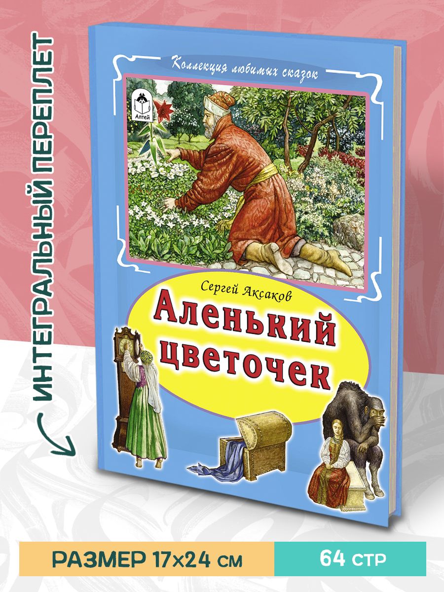 Книга Алтей Сборник сказок Аленький цветочек и Сказочные истории 2 шт - фото 3