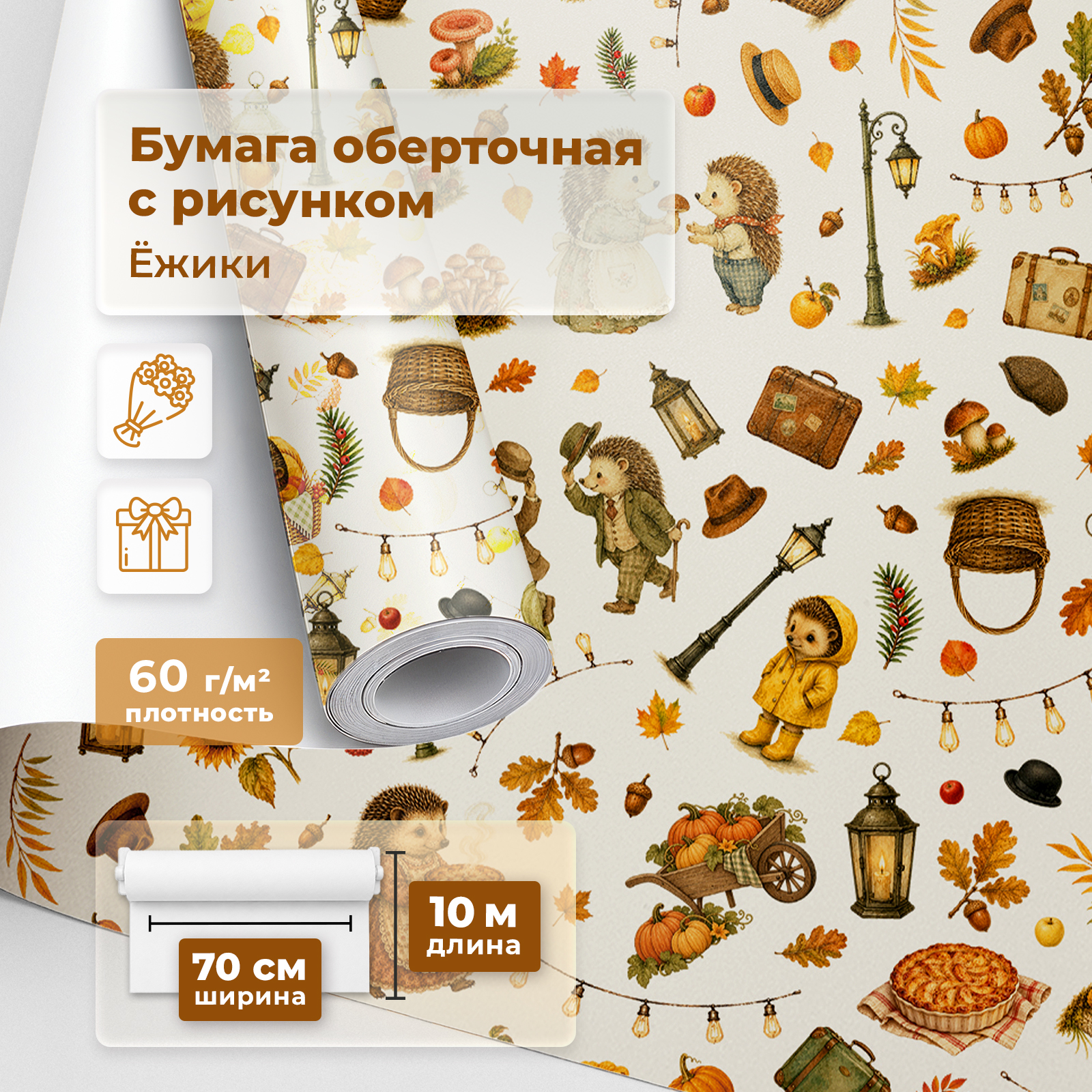 Упаковочная бумага с рисунком Gift Mania Ёжики - фото 1