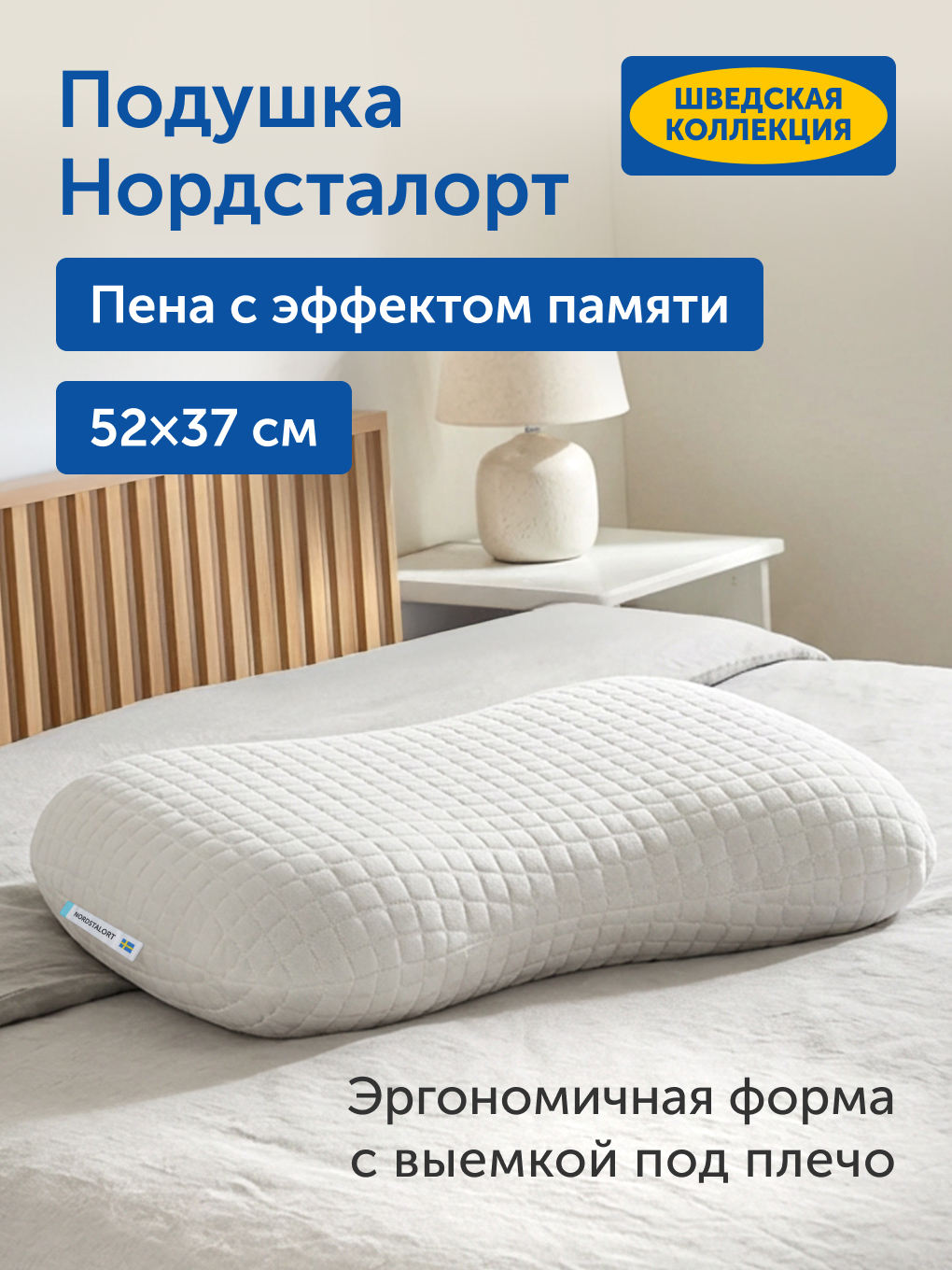 Изображение товара Подушка ортопедическая IKEA Нордсталорт 37 x 52 см 1 шт.