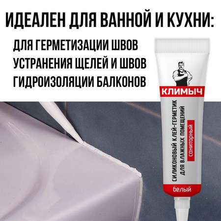 Герметик КЛИМЫЧ силиконовый санитарный белый