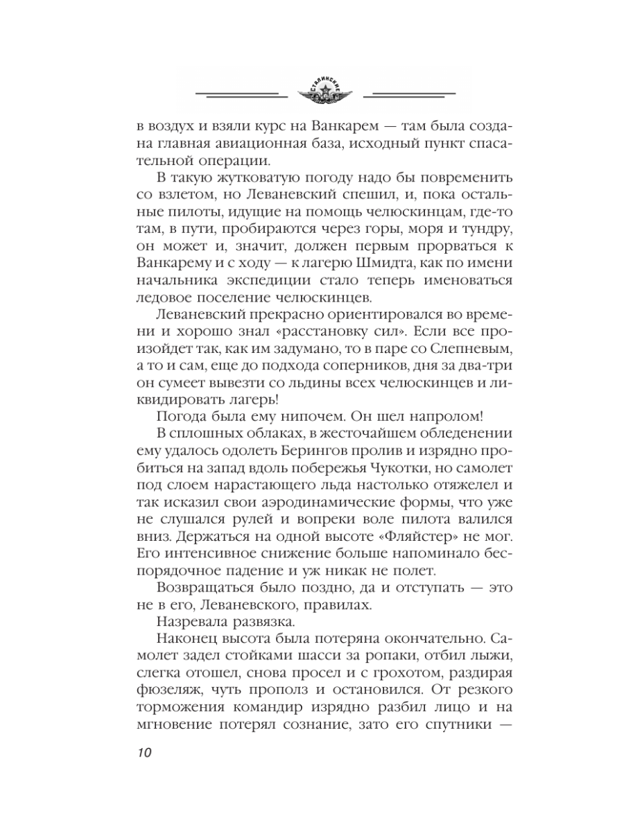 Книга Эксмо Избранники времени. Обреченные на подвиг - фото 9