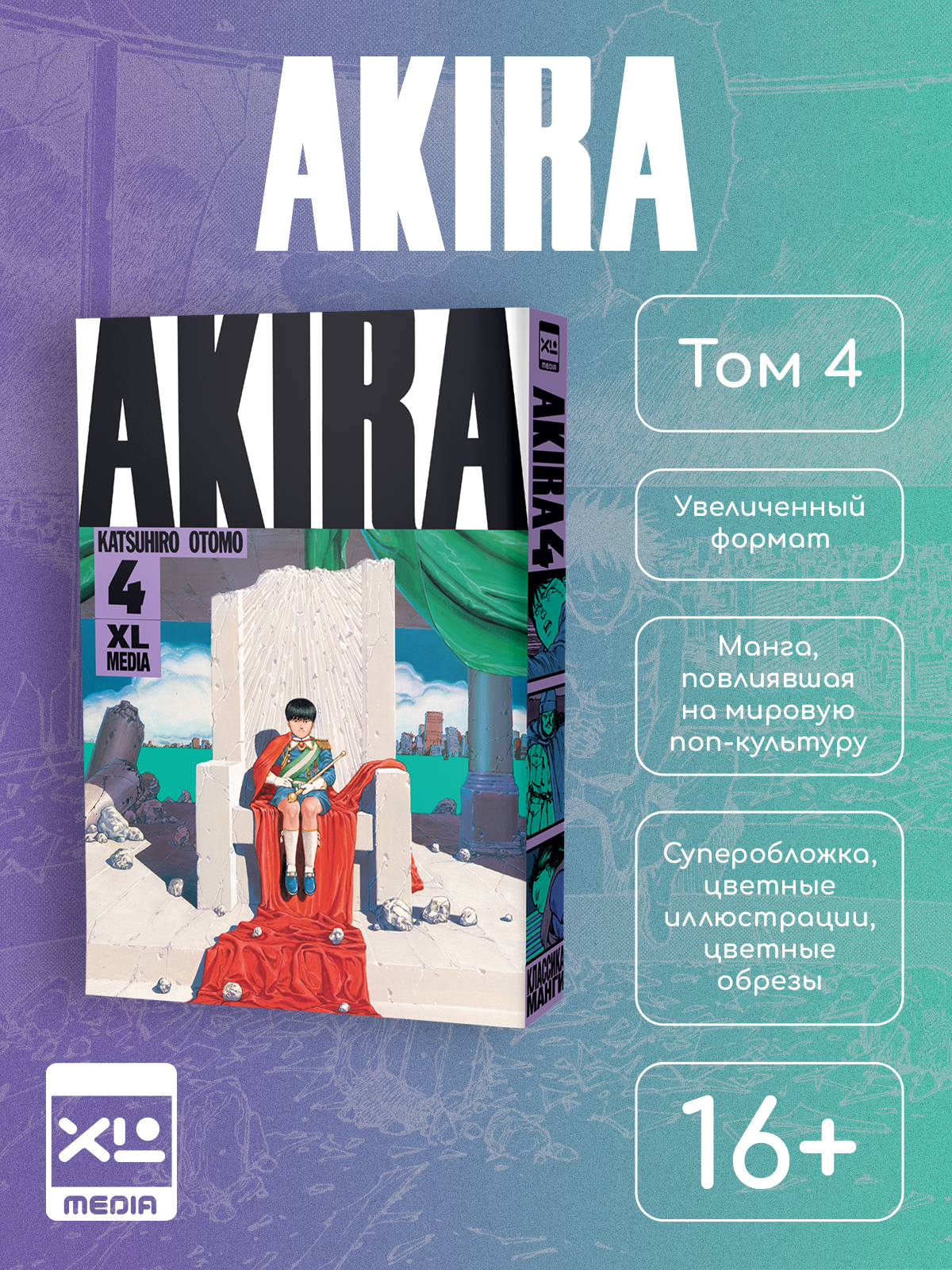 Печатная книга XL Media Акира. Том 4. Манга. Кацухиро Отомо - фото 8