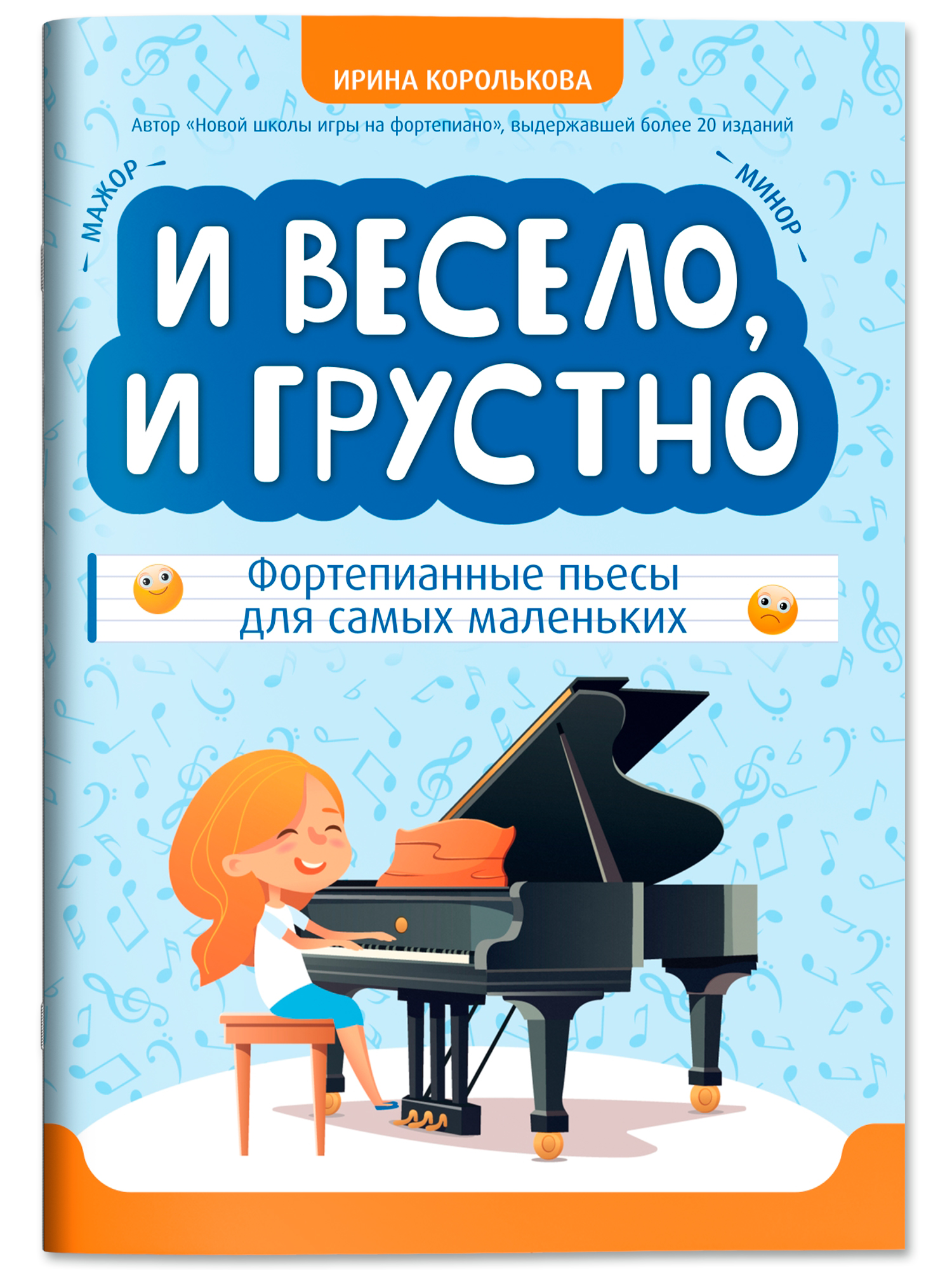 И весело и грустно фортепианные пьесы Феникс Книга - фото 2