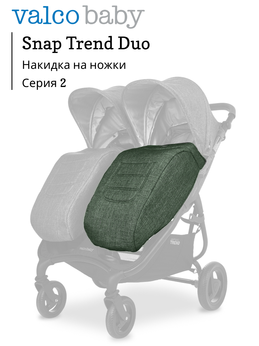 Чехол для ножек Valco baby Duo Trend Серия 2 A0550 - фото 1